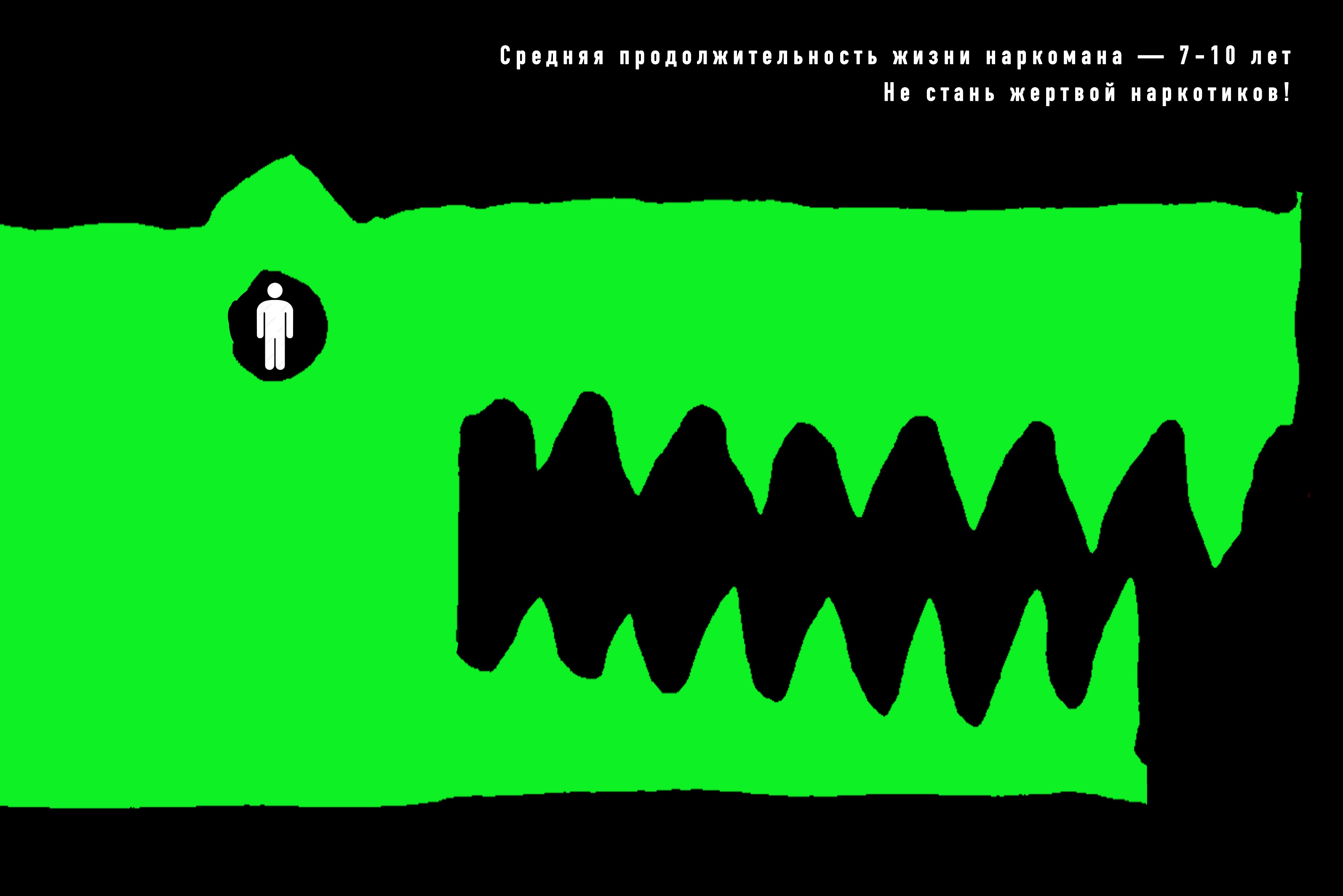 3. средняя продолжительность жизни наркомана - 7-10 лет.jpg